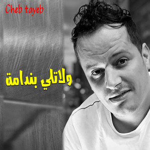 ولاتلي بندامة by Cheb Tayeb