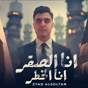 Ana El Saker Matejish Teishha Aalena by Zyad Alsoltan