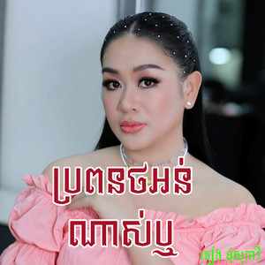 ប្រពនថអន់ណាស់ឬ by ទៀង មុំសុធាវី