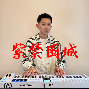 紫禁围城（Demo） by 王搏