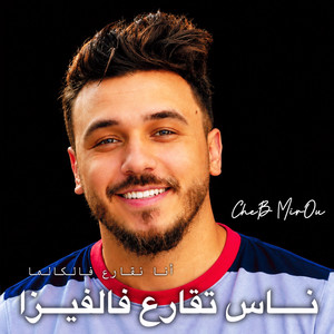 نــاس تقارع فالفيزا - Feat. Kenzi Production by Cheb Mirou