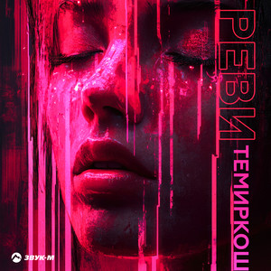Реви by ТемирКош