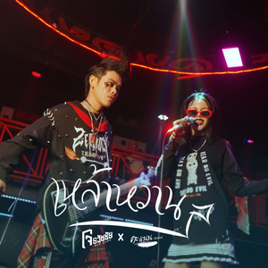 เหล้าหวาน (feat. คะแนน นัจนันท์)