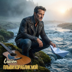 Плыви кораблик мой by Luzion
