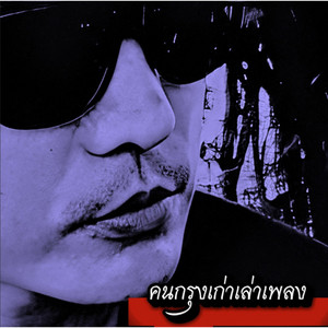 คนกรุงเก่าเล่าเพลง - ทรงโจรคนดี