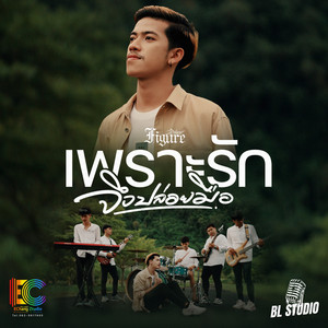 วงฟิกเกอร์ - เพราะรักจึงปล่อยมือ