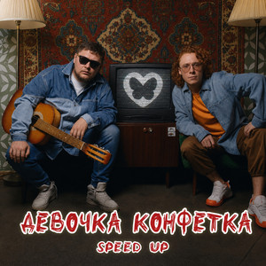 Девочка Конфетка (speed up) by Группа Покровский, ЧАЙНЫЙ