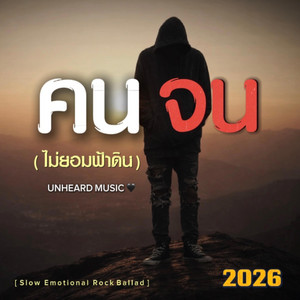 คนจน (ไม่ยอมฟ้าดิน) by UNHEARD MUSIC