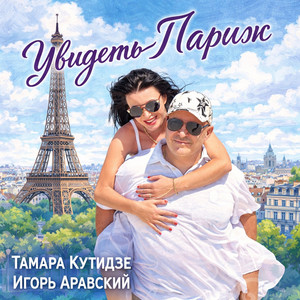 Увидеть Париж by Тамара Кутидзе, Игорь Аравский