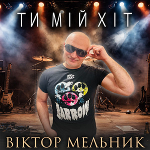 Ти мій хіт