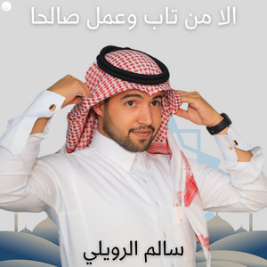 الا من تاب وعمل صالحا by سالم الرويلي
