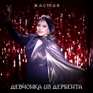 Jasmin - Девчонка из Дербента