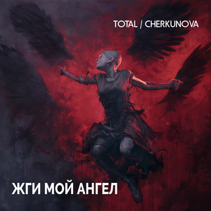 Жги мой ангел by Total, CHERKUNOVA