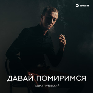 Давай помиримся by Гоша Грачевский