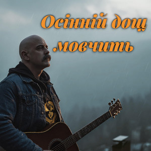 Осінній дощ мовчить (Autumn author's blues)