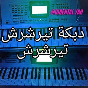 Oriental YAHIYA - يابو الشوبيرة الحمرة ميكس دبكة تيرشرش