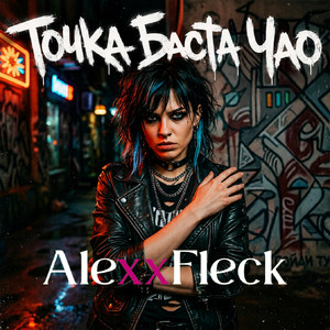 Точка Баста Чао by AlexxFleck