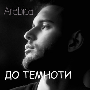 До темноти by Arabica