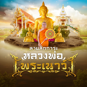 ลายสักการะ หลวงพ่อพระเนาว์ by ตั้ม ณัฐตพล