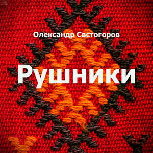 Рушники