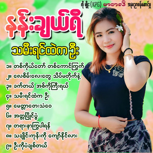 Nan Cherry - Lay Sein Lay Tway Thike Ma Tike Nae