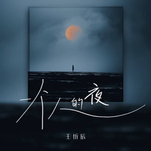 一个人的夜 - R&B Version by 凯文-Kevin
