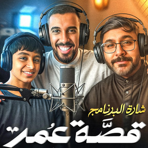 هذا هو ماضينا - شارة قصة عمر by Omar Abdulrahman