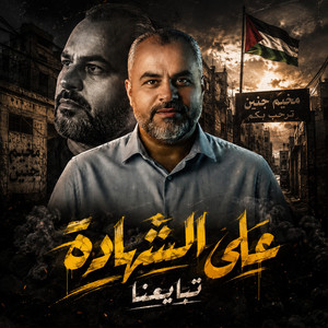 على الشهادة تبايعنا by ابراهيم الاحمد