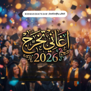 NAOD Music نود ميوزك - اغاني تخرج 2026 - يوم التخرج | للطلب 00966558475349