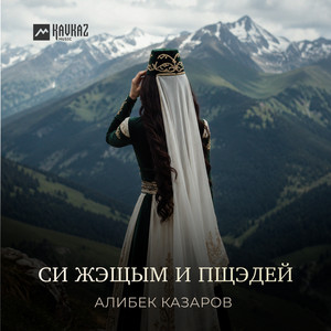 Си жэщым и пщэдей by Алибек Казаров