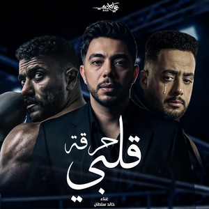 Khaled Sultan - حرقت قلبى