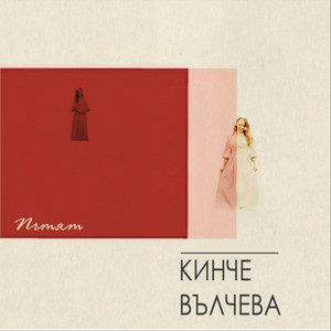 Кинче Вълчева - Леле, Марушо и Вила се лоза