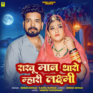 Rakhu Maan Tharo Mhari Laxmi by Dinesh Dewasi, Kavita Panwar