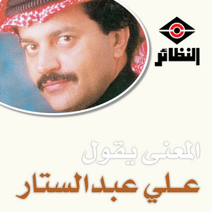 المعنى يقول by علي عبد الستار