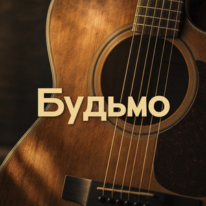 Будьмо