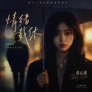 情绪载体 by 商心慈