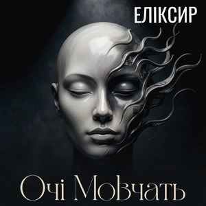 Обкладинка: Очі Мовчать