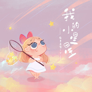 我的小星星 - 伴奏 by 原来是萝卜丫