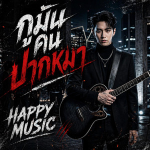 HAPPY MUSIC - กูมันคนปากหมา
