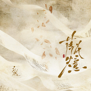 落花失意 by 礼越