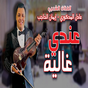 3andi Ghalia by Adil El Medkouri