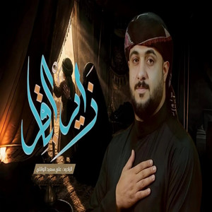 زاير الباقر by علي سعيد الوائلي