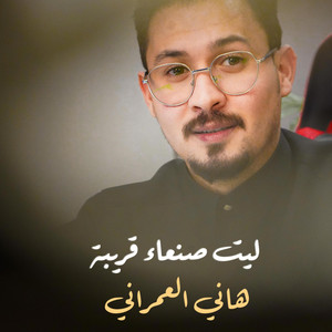 هاني العمراني - ياليت صنعاء قريبة لامرني بسري