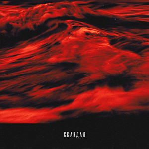 Скандал by T-Fest, Basta