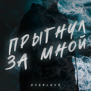 Прыгнул за мной