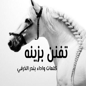 بندر الذرفي - تفنن بزينه
