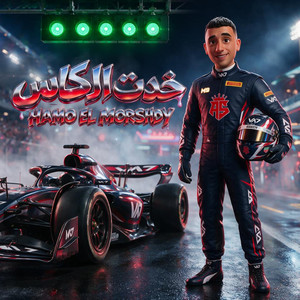 خدت الكاس by حمو المرشدي