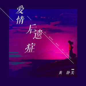 爱情后遗症 by 黄静美