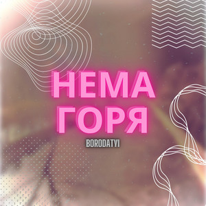 НЕМА ГОРЯ