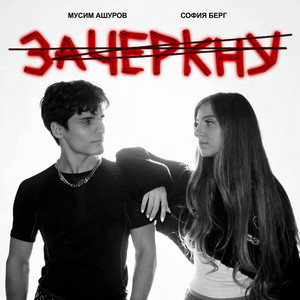 Зачеркну by София Берг, Мусим Ашуров